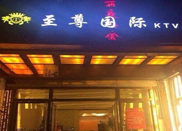 相城哪个KTV真空陪酒妹子服务好-至尊国际KTV消费价格服务点评
