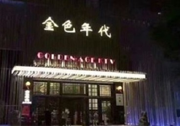 相城KTV陪唱公主哪家最便宜-金色年代KTV便宜消费点评